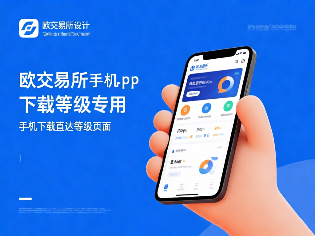 欧交易所APP界面预览